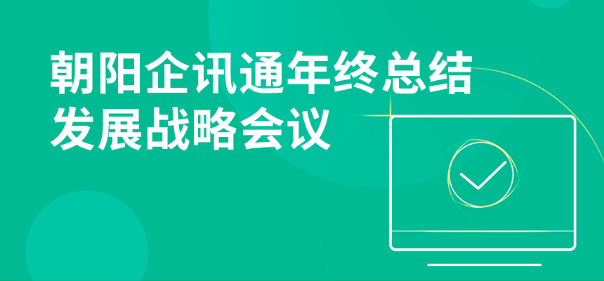 只爭(zhēng)朝夕，不忘初心，朝陽(yáng)企訊通年終總結(jié)暨發(fā)展戰(zhàn)略會(huì)議順利召開(kāi)
