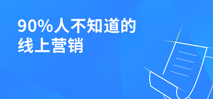 90%人不知道的線上營銷，讓你業績提升5倍！
