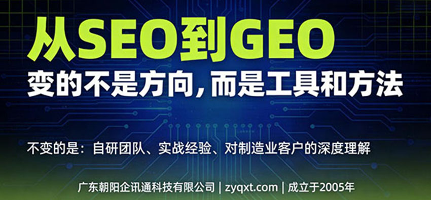 從SEO到GEO：朝陽企訊通20年行業經驗，團隊如何煉成AI搜索優化能力
