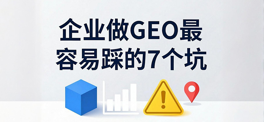 企業做GEO最容易踩的7個坑，朝陽企訊通幫您避開AI搜索優化誤區